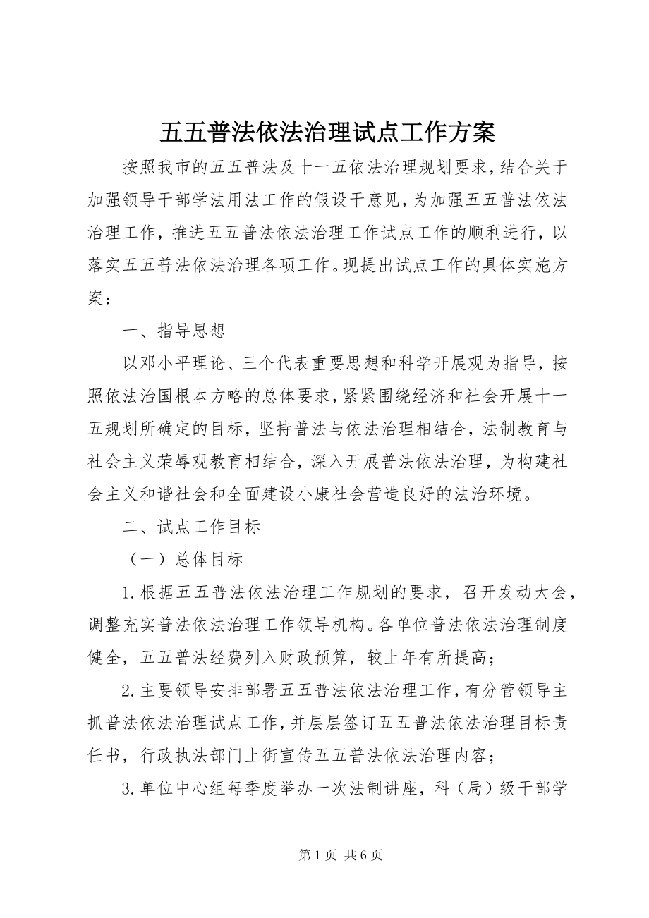 2023年五五普法依法治理试点工作方案.docx_第1页