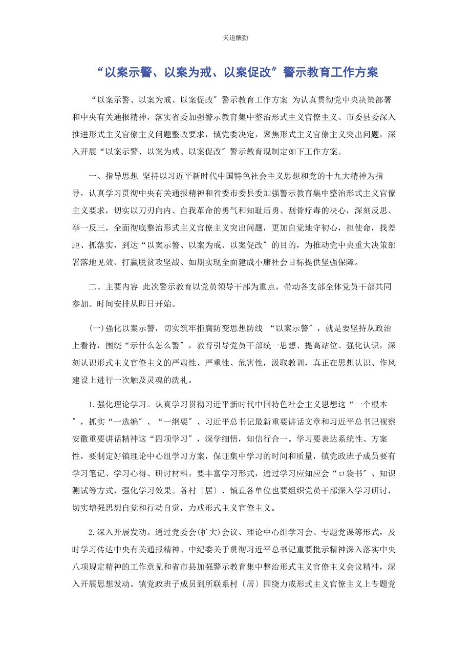 2023年“以案示警以案为戒以案促改”警示教育工作方案.docx_第1页