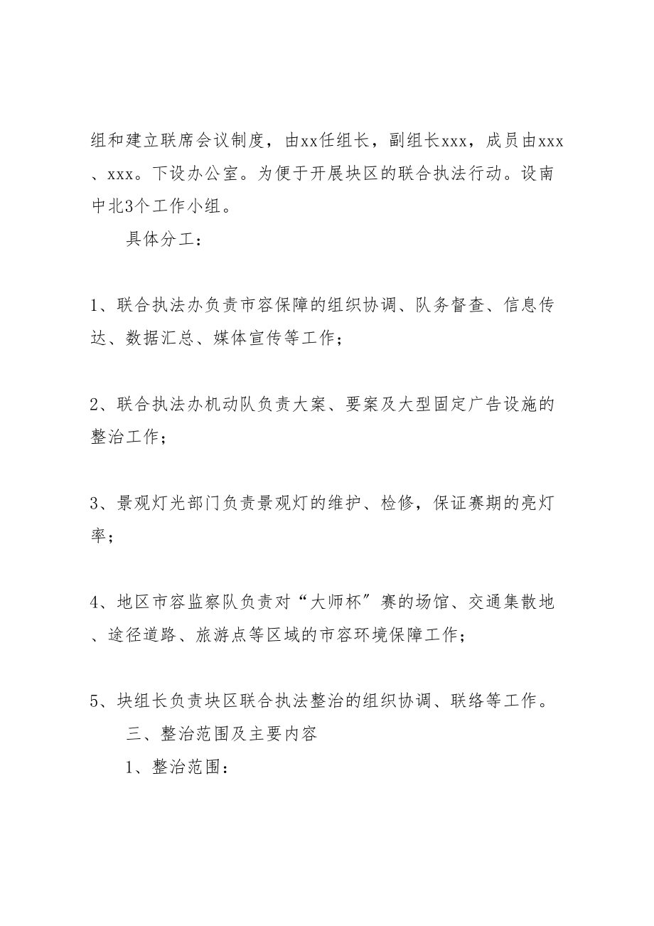 2023年关于迎大师杯赛市容环境保障工作方案 3.doc_第2页