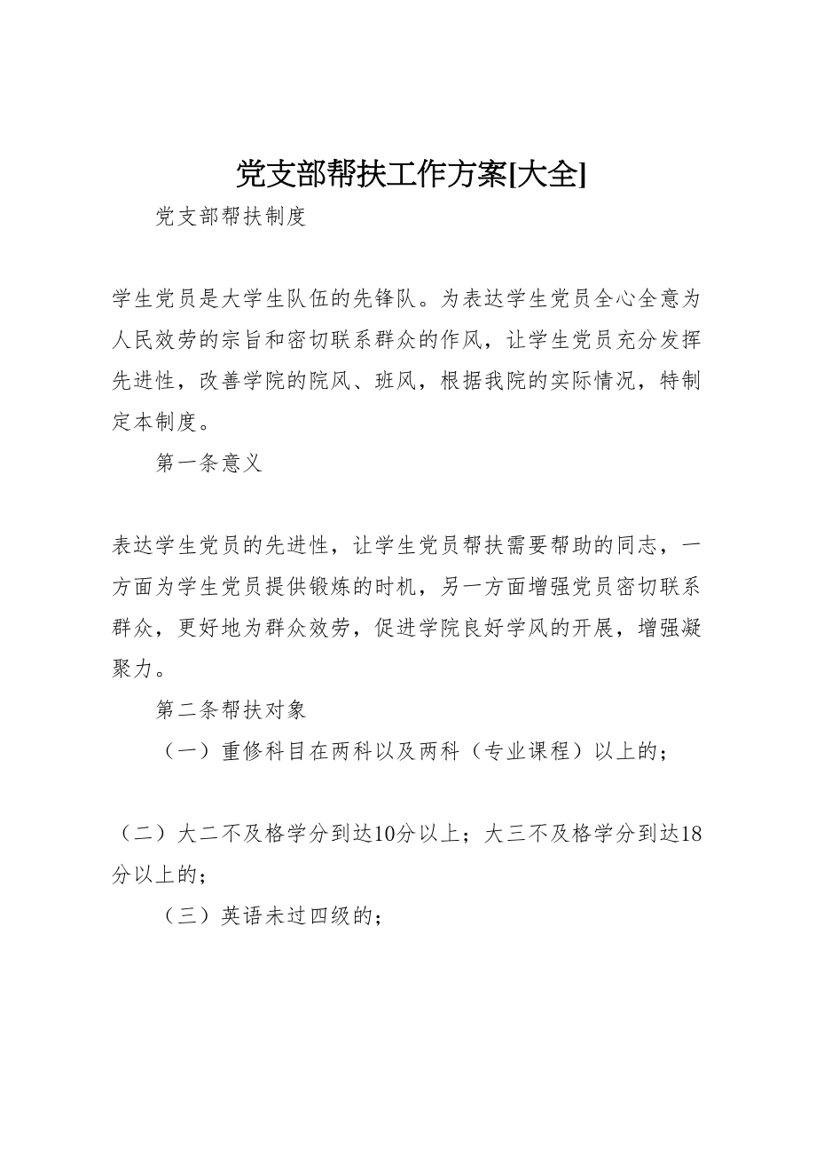 2023年党支部帮扶工作方案大全 .doc_第1页