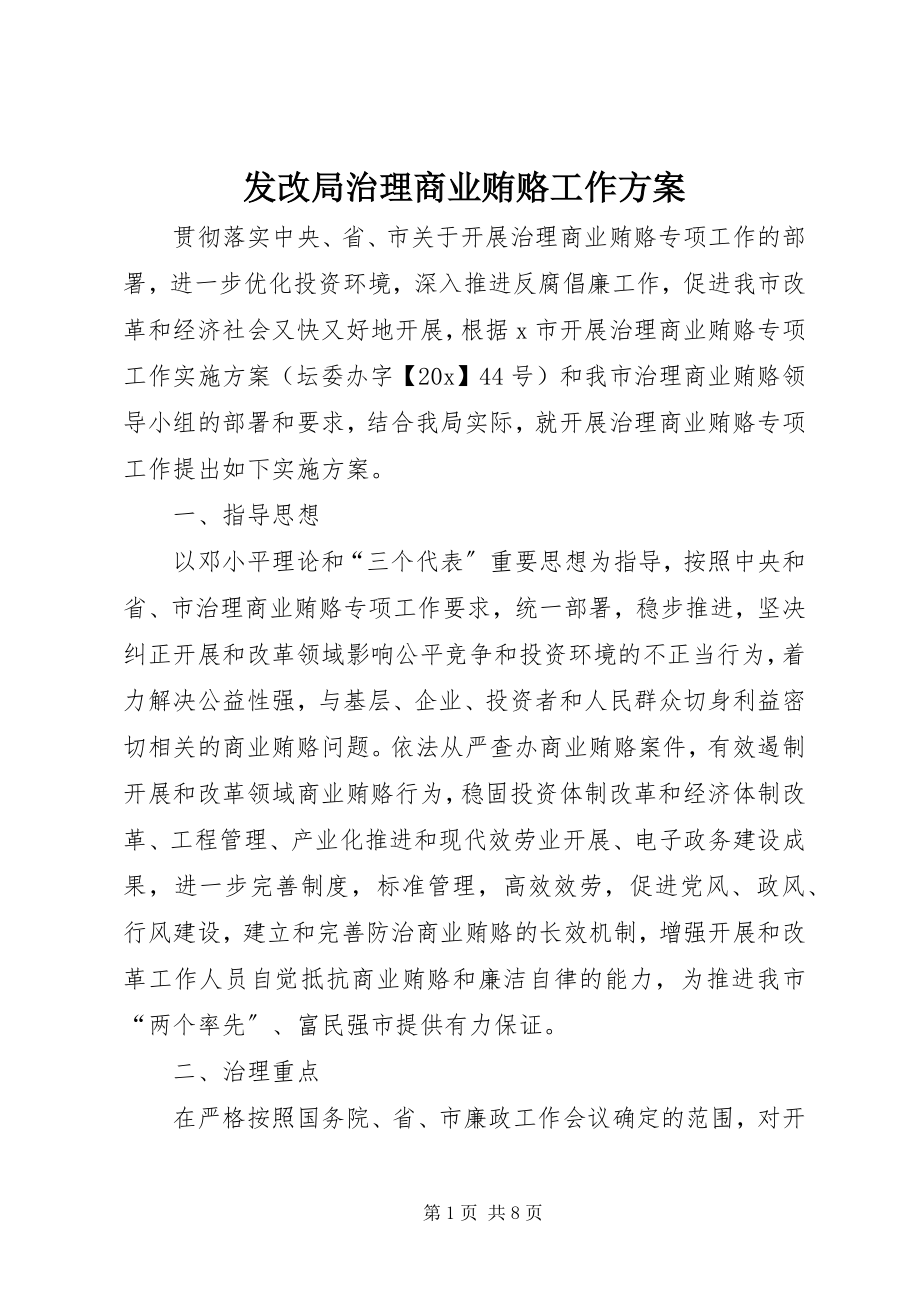 2023年发改局治理商业贿赂工作方案.docx_第1页