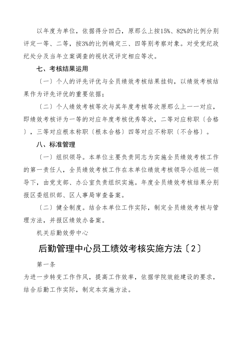 2023年后勤服务管理中心全员绩效考核方案2篇员工考核工作方案办法.doc_第3页