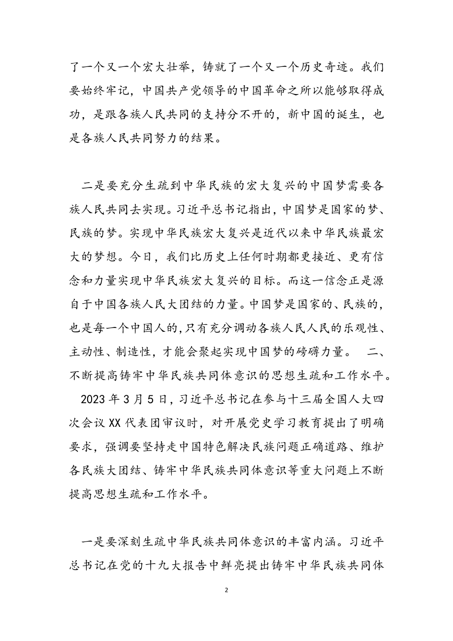 2023“铸牢中华民族共同体意识”学习心得研讨发言材料.docx_第2页