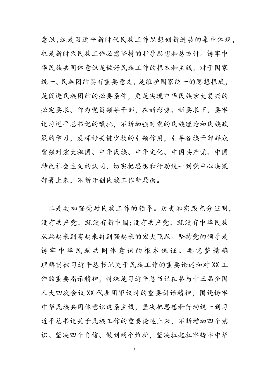 2023“铸牢中华民族共同体意识”学习心得研讨发言材料.docx_第3页