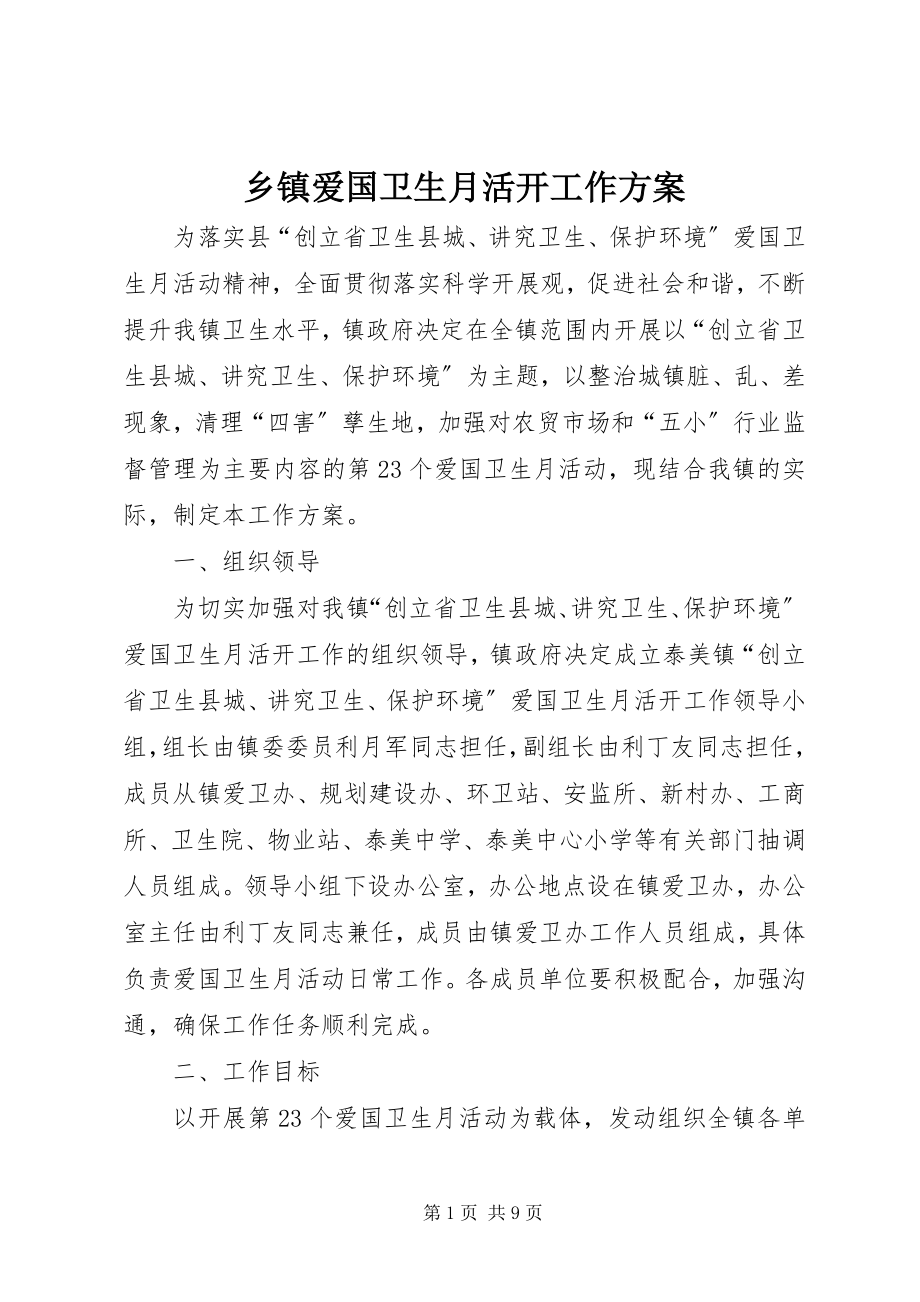 2023年乡镇爱国卫生月活动工作方案.docx_第1页