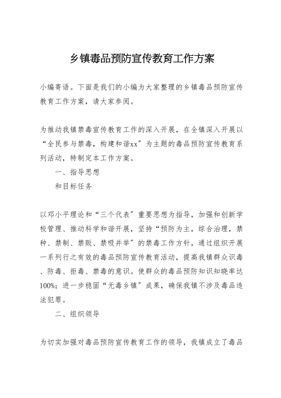 2023年乡镇毒品预防宣传教育工作方案.doc_第1页