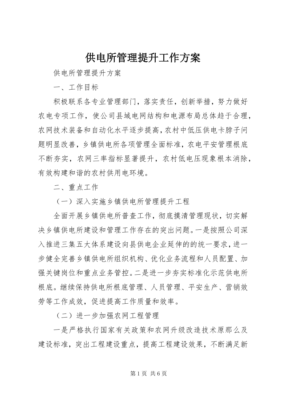 2023年供电所管理提升工作方案.docx_第1页