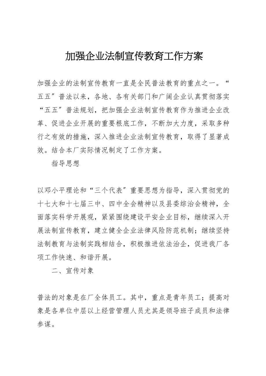 2023年加强企业法制宣传教育工作方案.doc_第1页