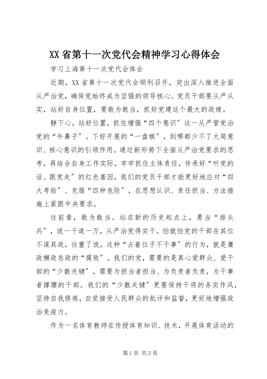 2023年XX省第十一次党代会精神学习心得体会新编.docx_第1页