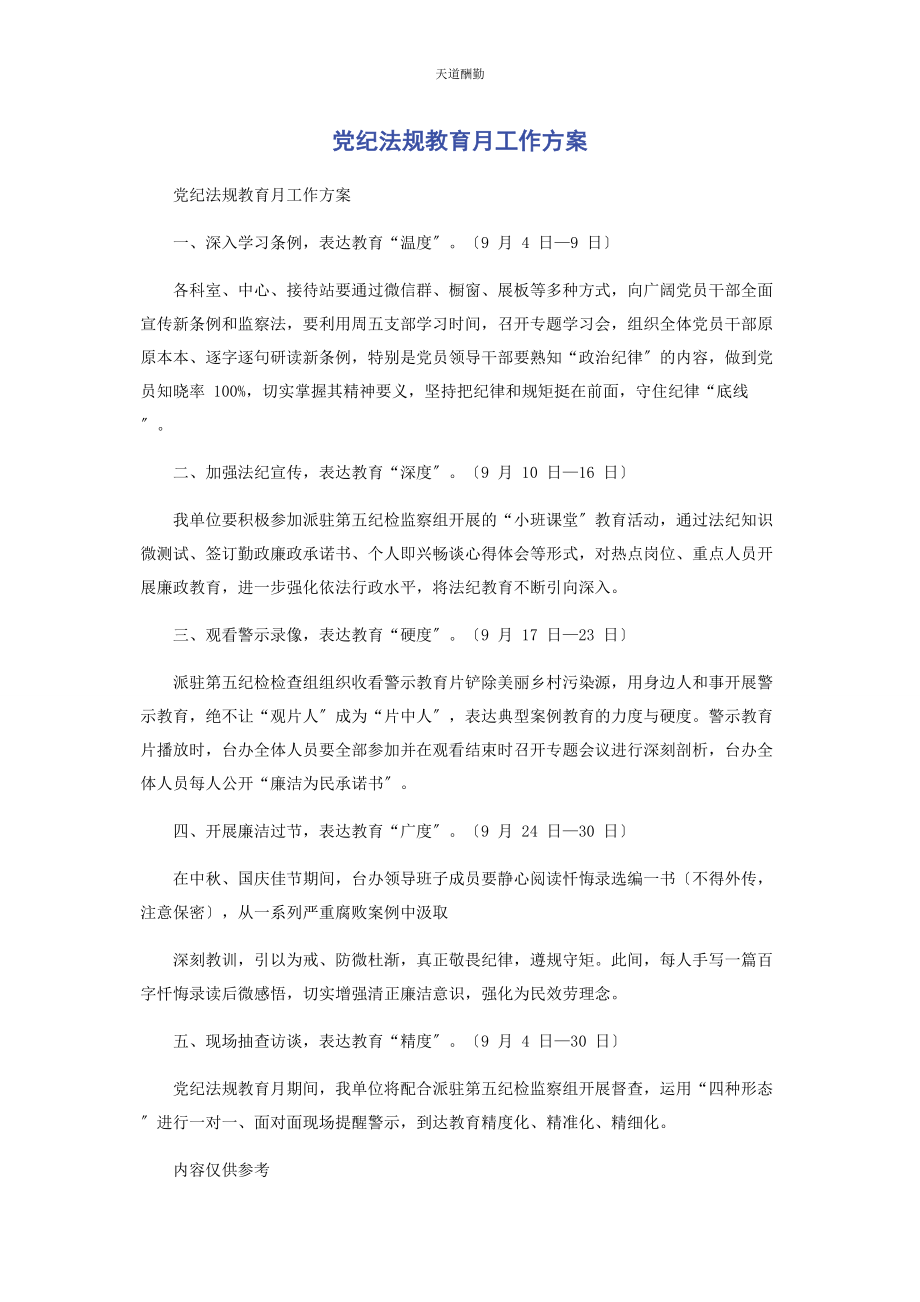 2023年党纪法规教育月工作方案.docx_第1页