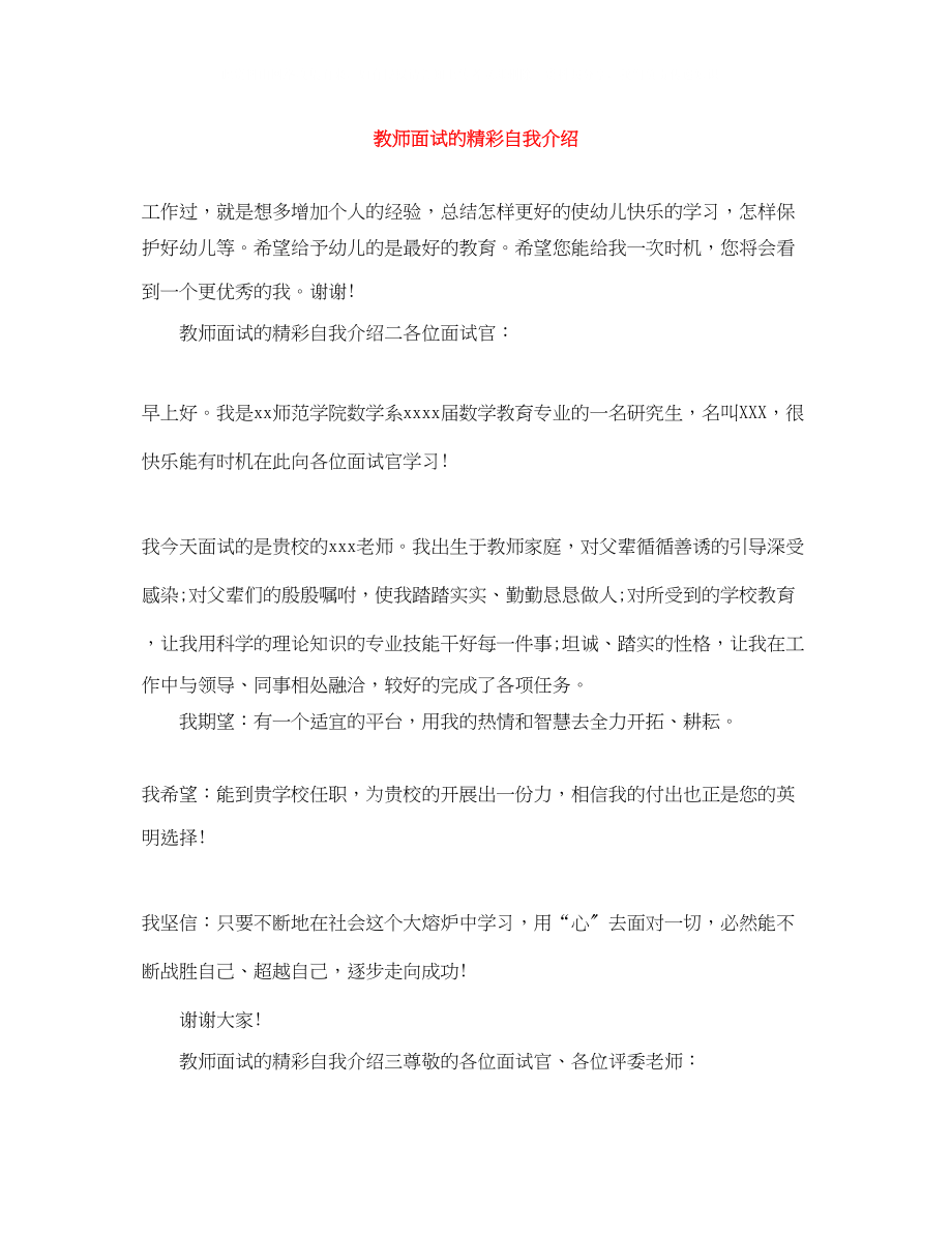 2023年教师面试的精彩自我介绍.docx_第1页