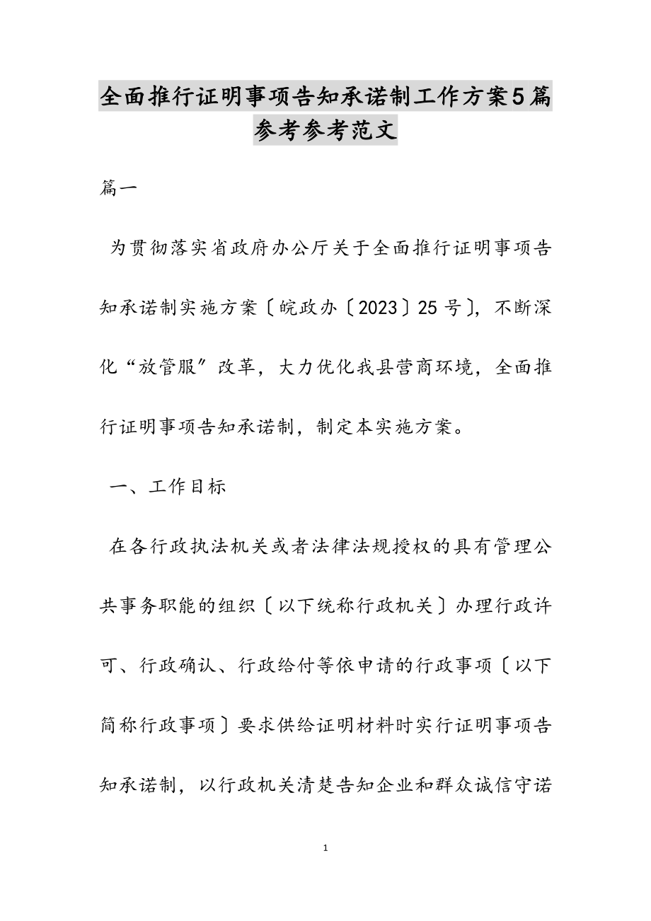 2023年全面推行证明事项告知承诺制工作方案5篇2.doc_第1页