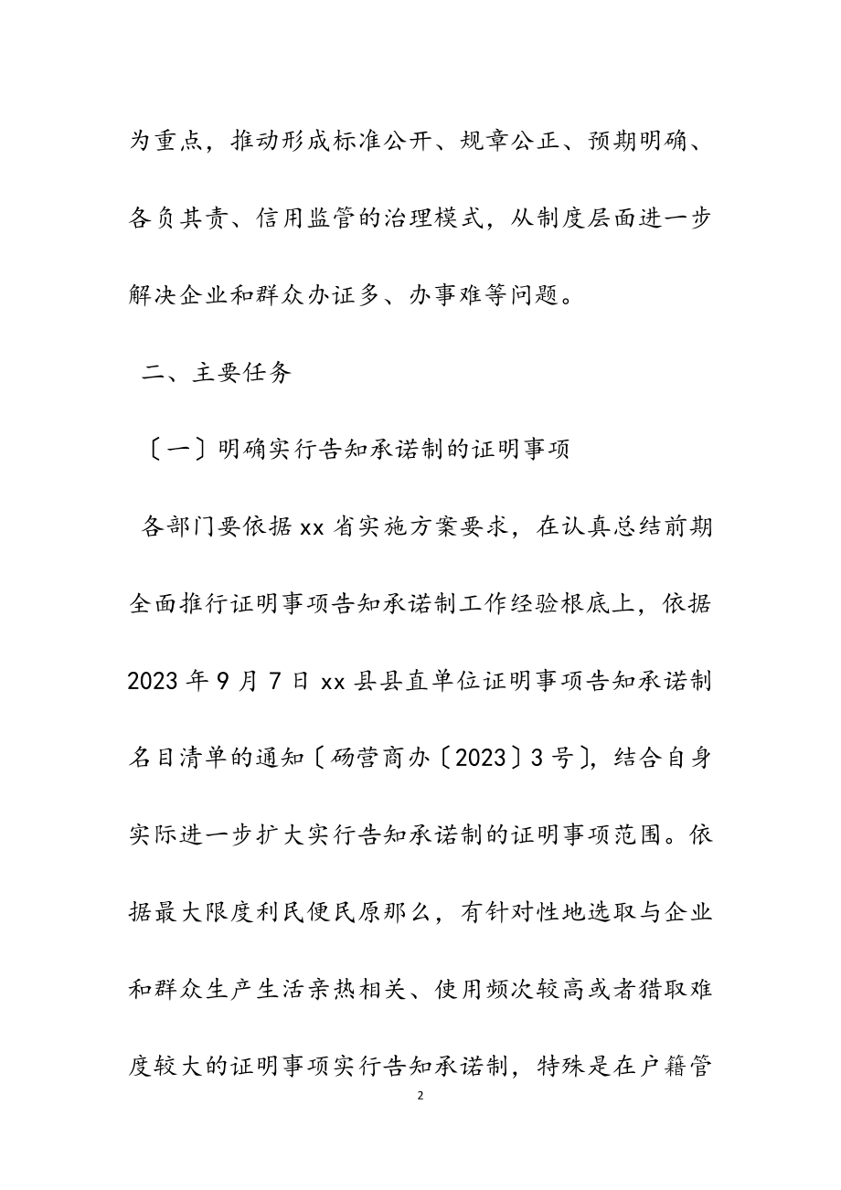 2023年全面推行证明事项告知承诺制工作方案5篇2.doc_第2页