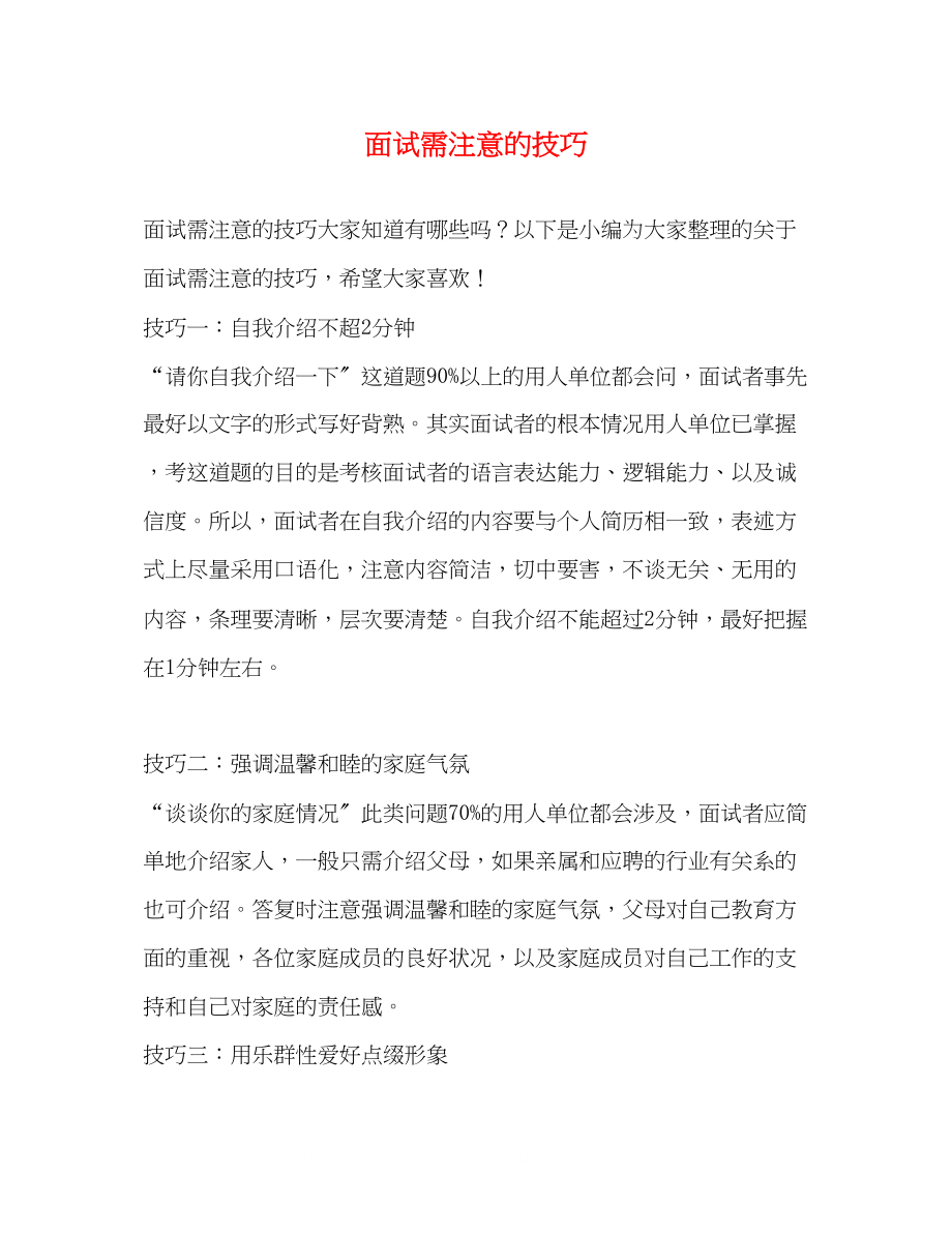 2023年面试需注意的技巧.docx_第1页