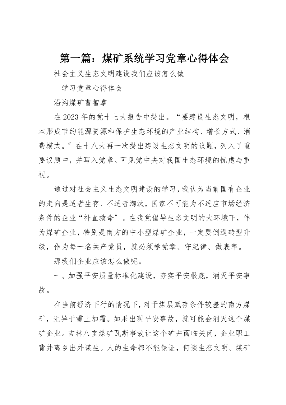 2023年xx煤矿系统学习《党章》心得体会新编.docx_第1页