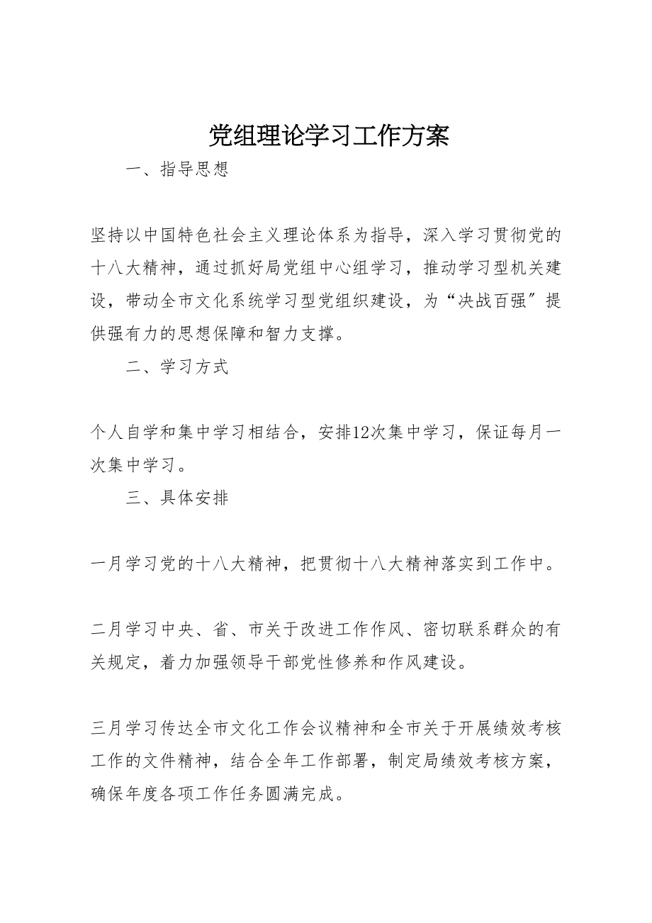 2023年党组理论学习工作方案.doc_第1页