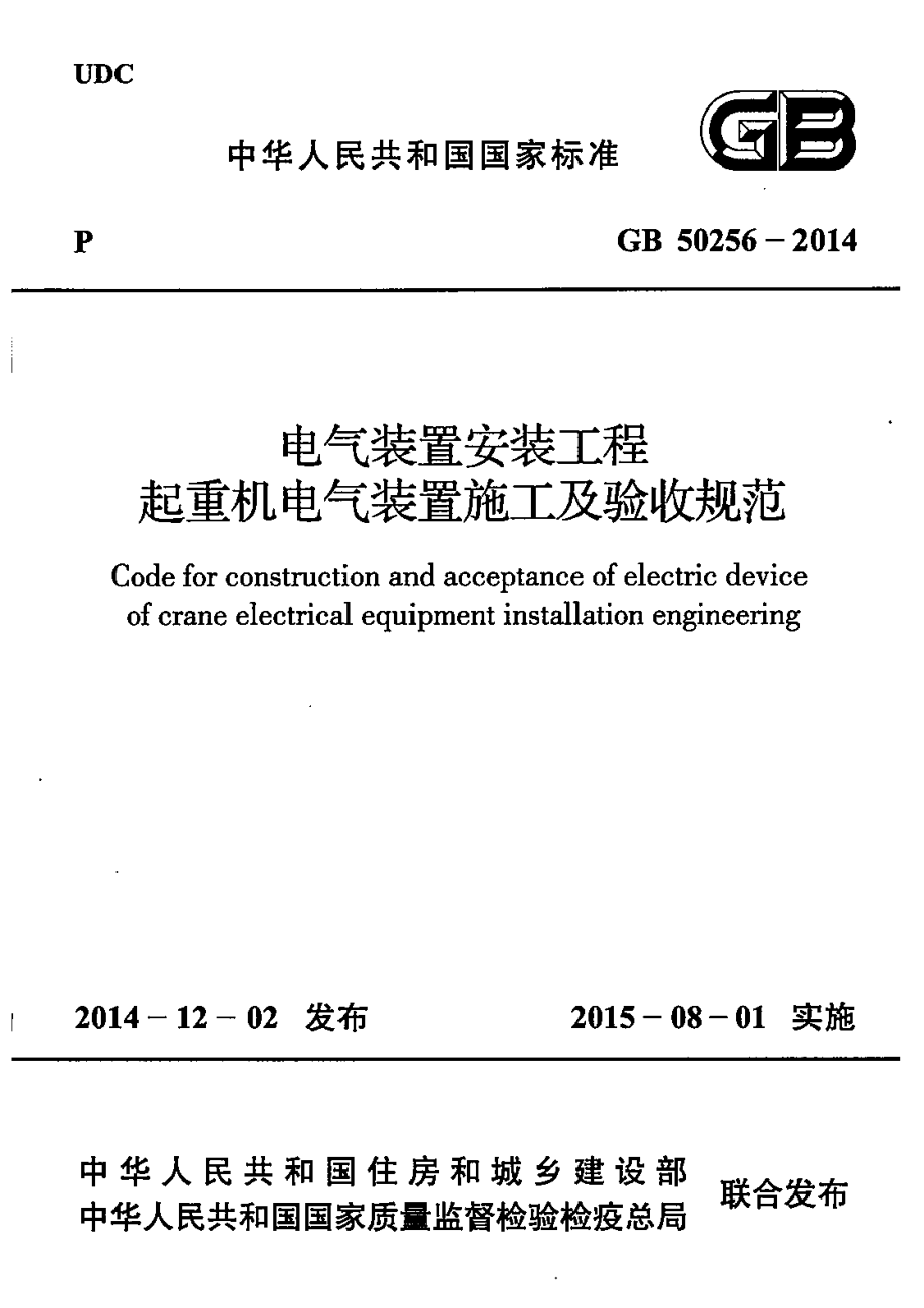 GB 50256-2014 电气装置安装工程 起重机电气装置施工及验收规范.pdf_第1页