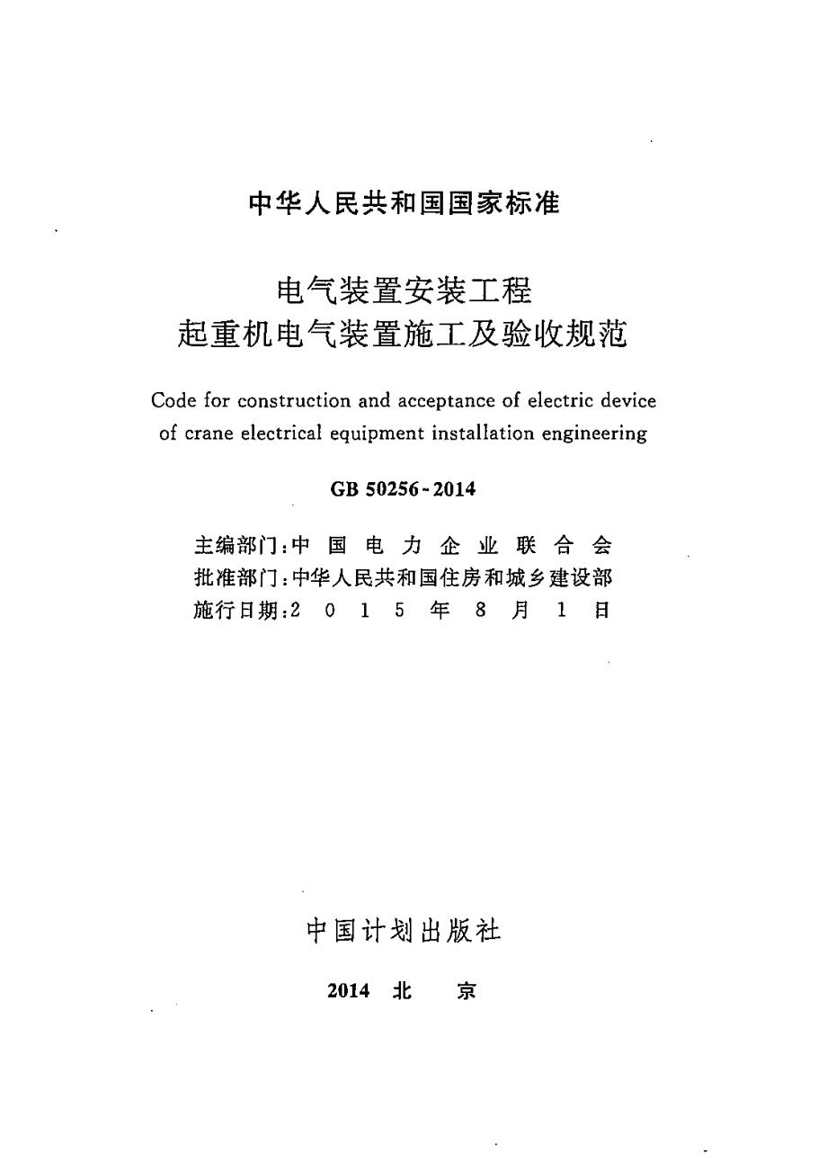 GB 50256-2014 电气装置安装工程 起重机电气装置施工及验收规范.pdf_第2页