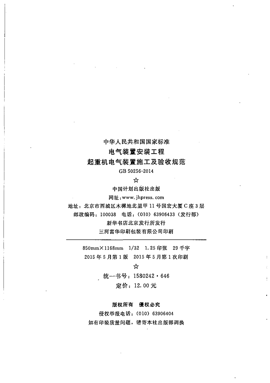 GB 50256-2014 电气装置安装工程 起重机电气装置施工及验收规范.pdf_第3页