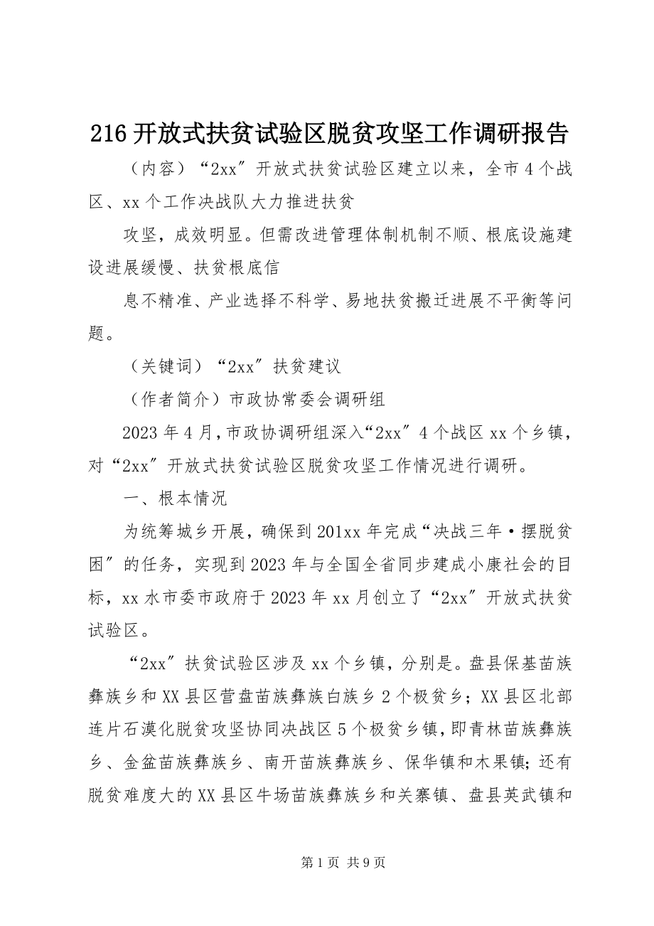 2023年26开放式扶贫试验区脱贫攻坚工作调研报告新编.docx_第1页