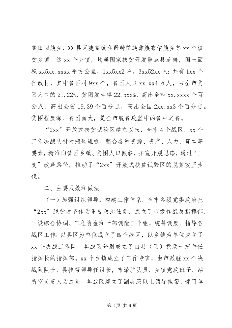 2023年26开放式扶贫试验区脱贫攻坚工作调研报告新编.docx_第2页