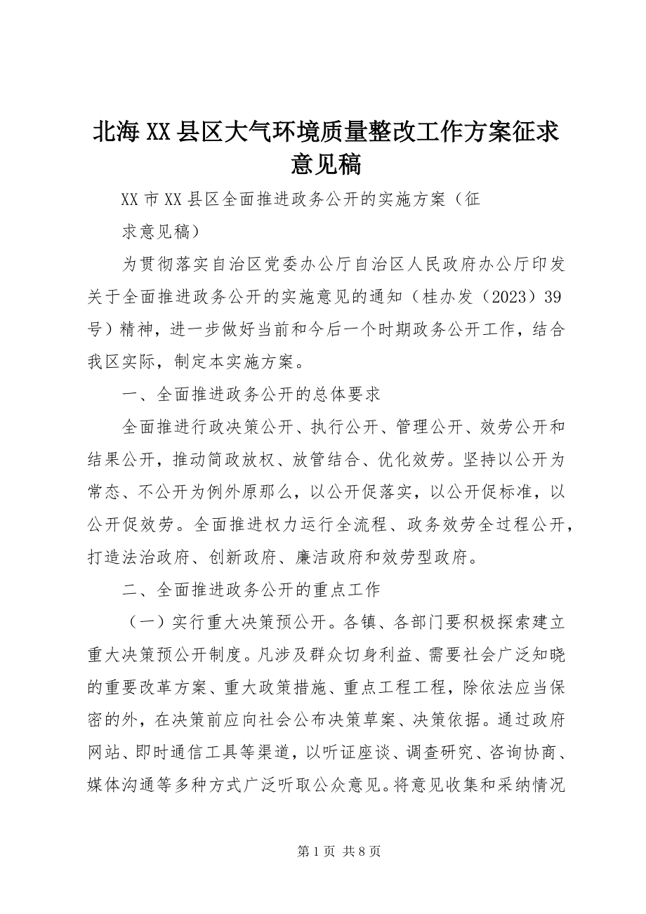 2023年北海XX县区大气环境质量整改工作方案征求意见稿新编.docx_第1页