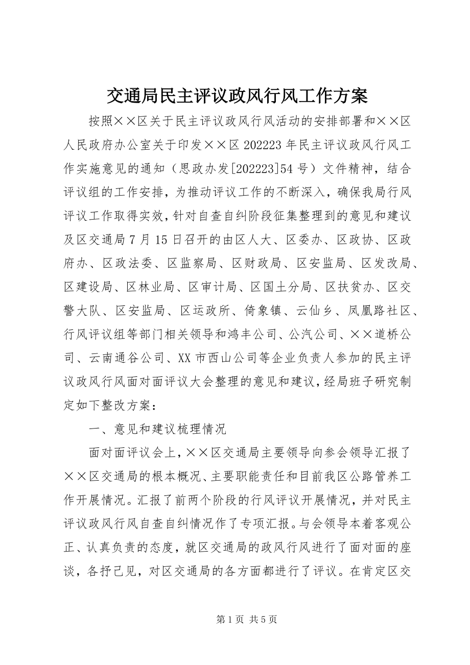 2023年交通局民主评议政风行风工作方案.docx_第1页