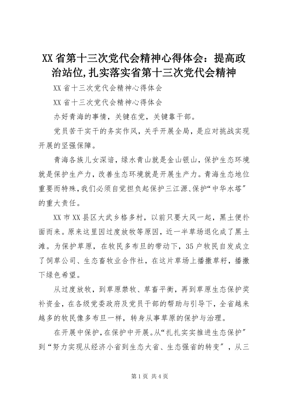 2023年XX省第十三次党代会精神心得体会提高政治站位扎实落实省第十三次党代会精神.docx_第1页