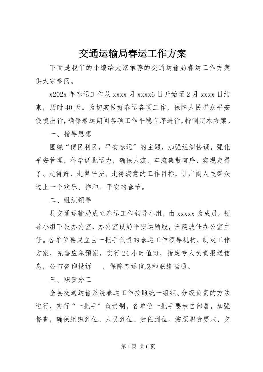 2023年交通运输局春运工作方案.docx_第1页