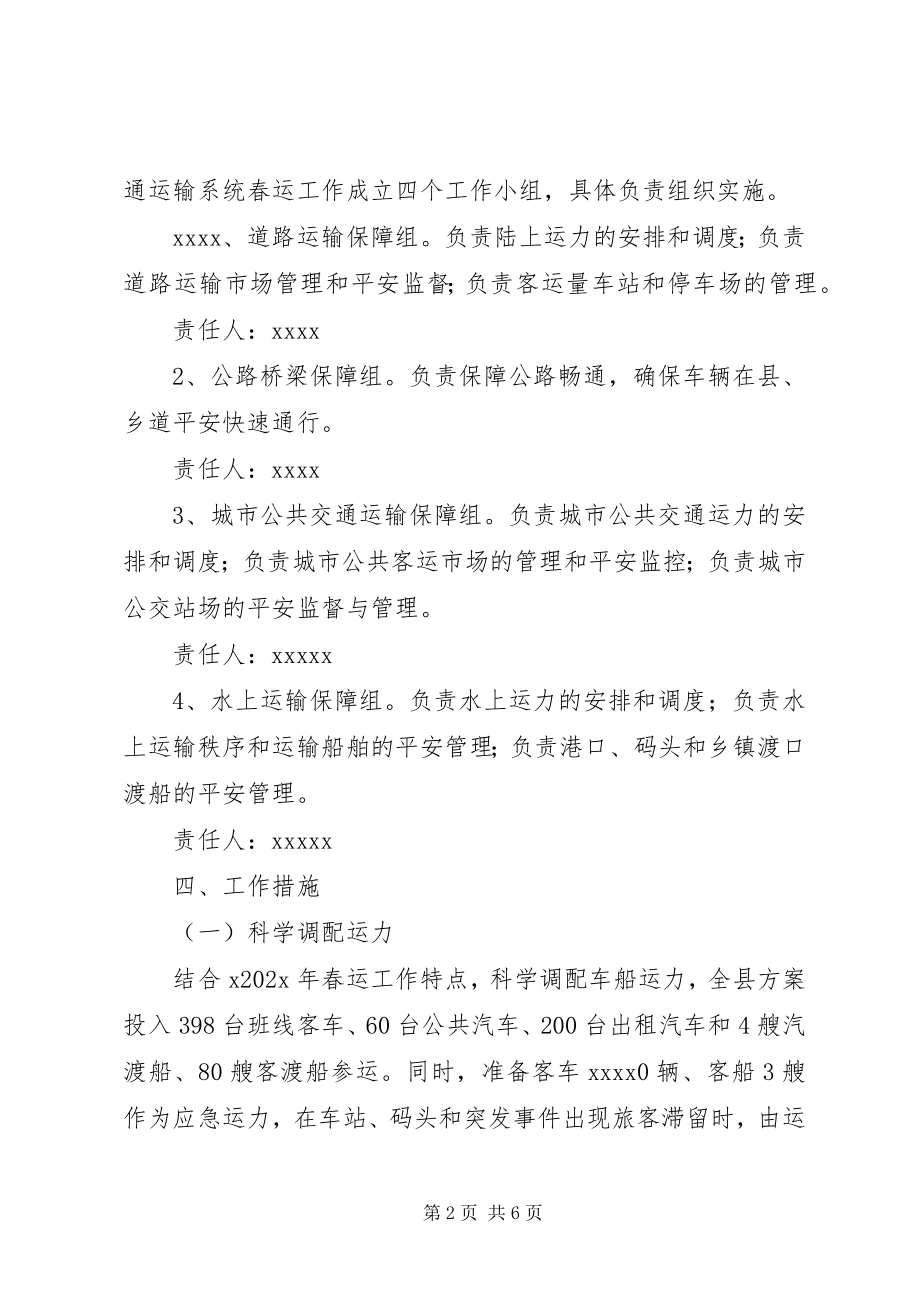 2023年交通运输局春运工作方案.docx_第2页