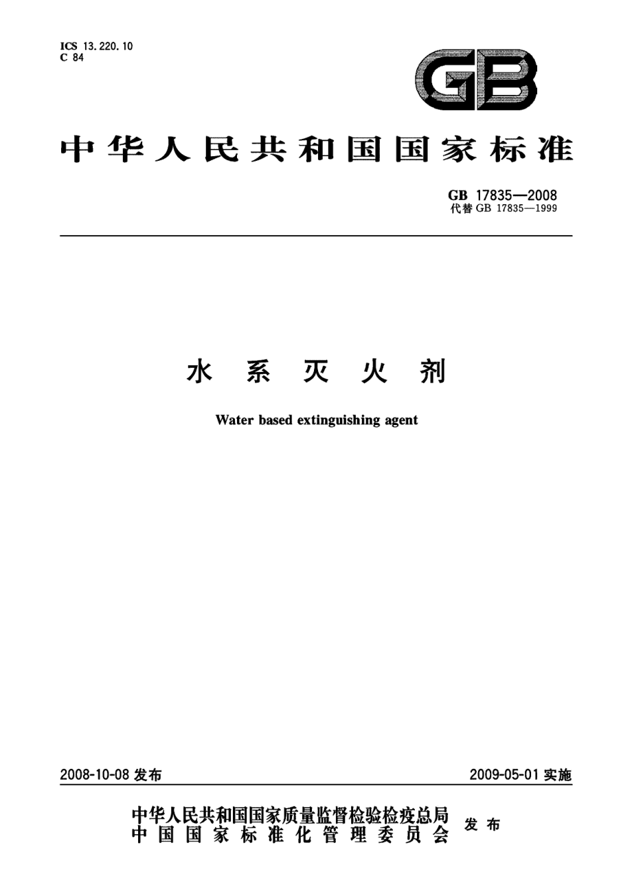 GB 17835-2008 水系灭火剂.PDF_第1页