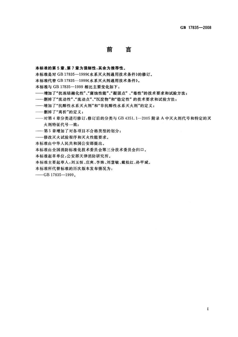 GB 17835-2008 水系灭火剂.PDF_第2页