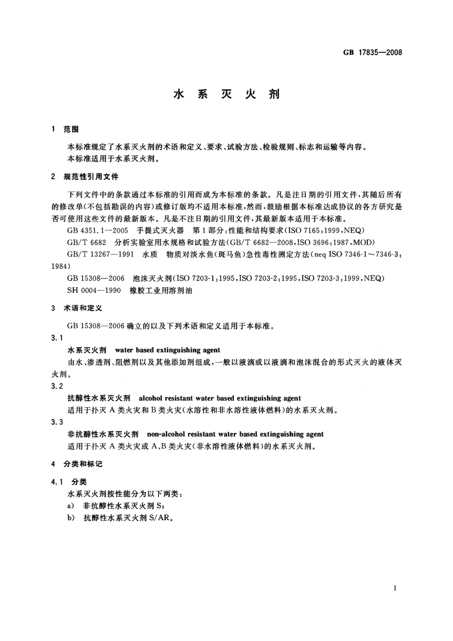 GB 17835-2008 水系灭火剂.PDF_第3页