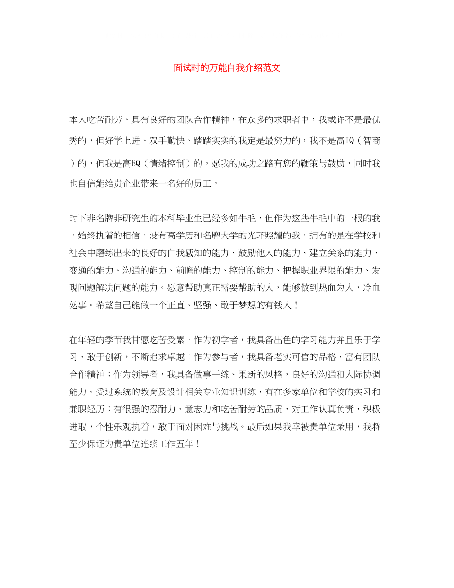 2023年面试时的万能自我介绍范文.docx_第1页