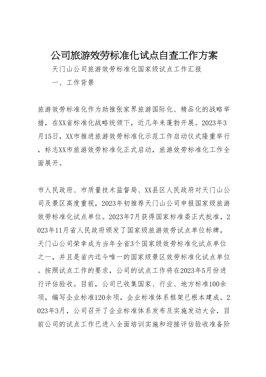 2023年公司旅游服务标准化试点自查工作方案 3.doc_第1页