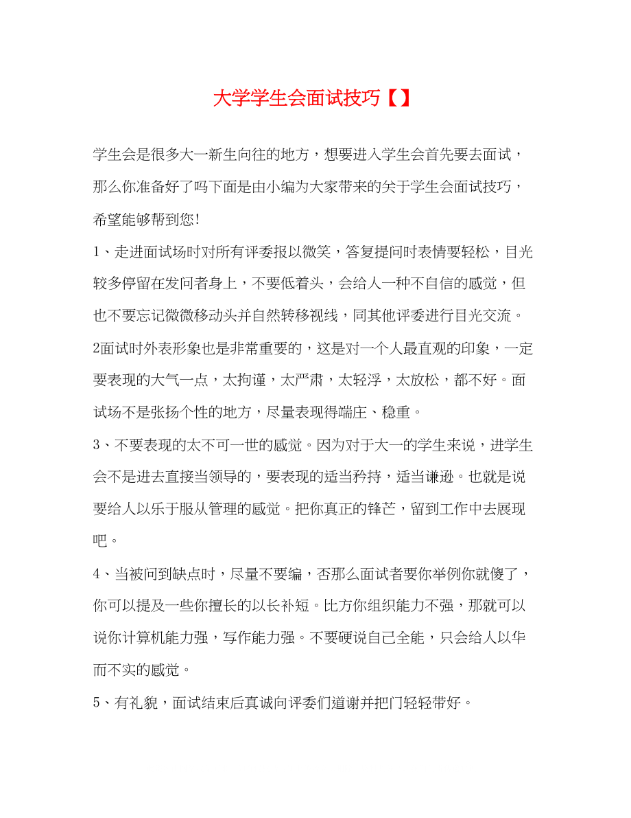 2023年大学学生会面试技巧.docx_第1页