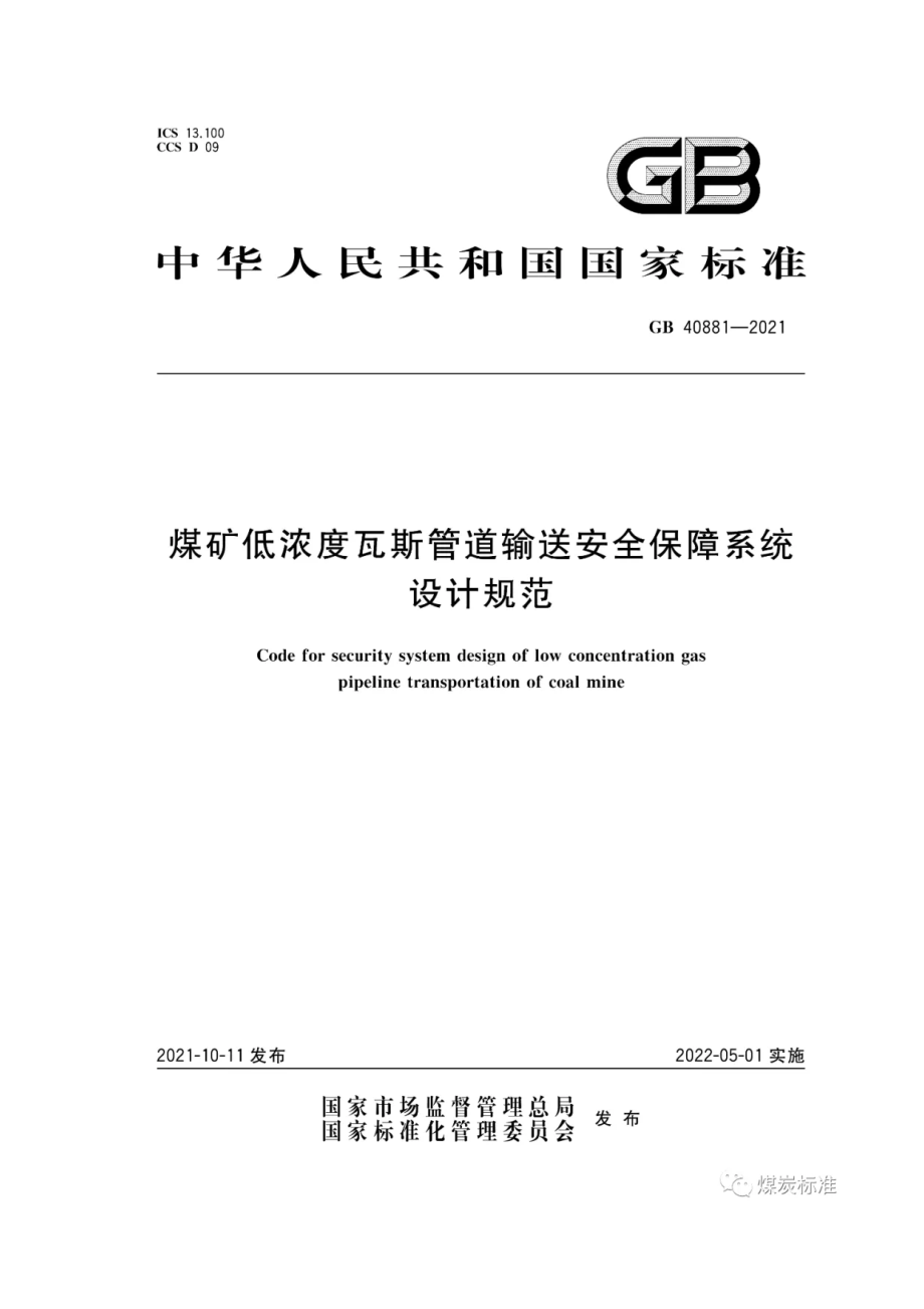 GB 40881-2021 煤矿低浓度瓦斯管道输送安全保障系统设计规范.pdf_第1页