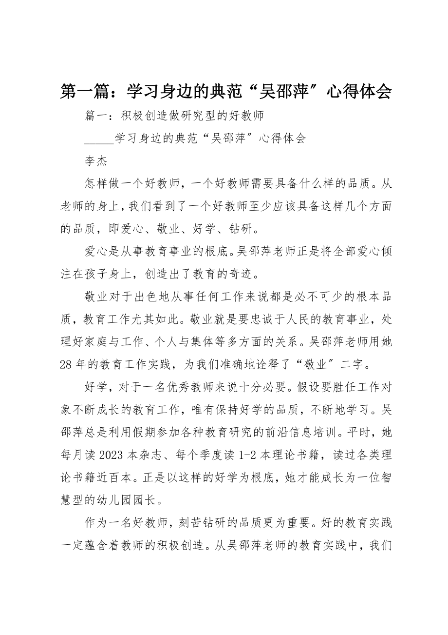 2023年xx学习身边的榜样“吴邵萍”心得体会新编.docx_第1页