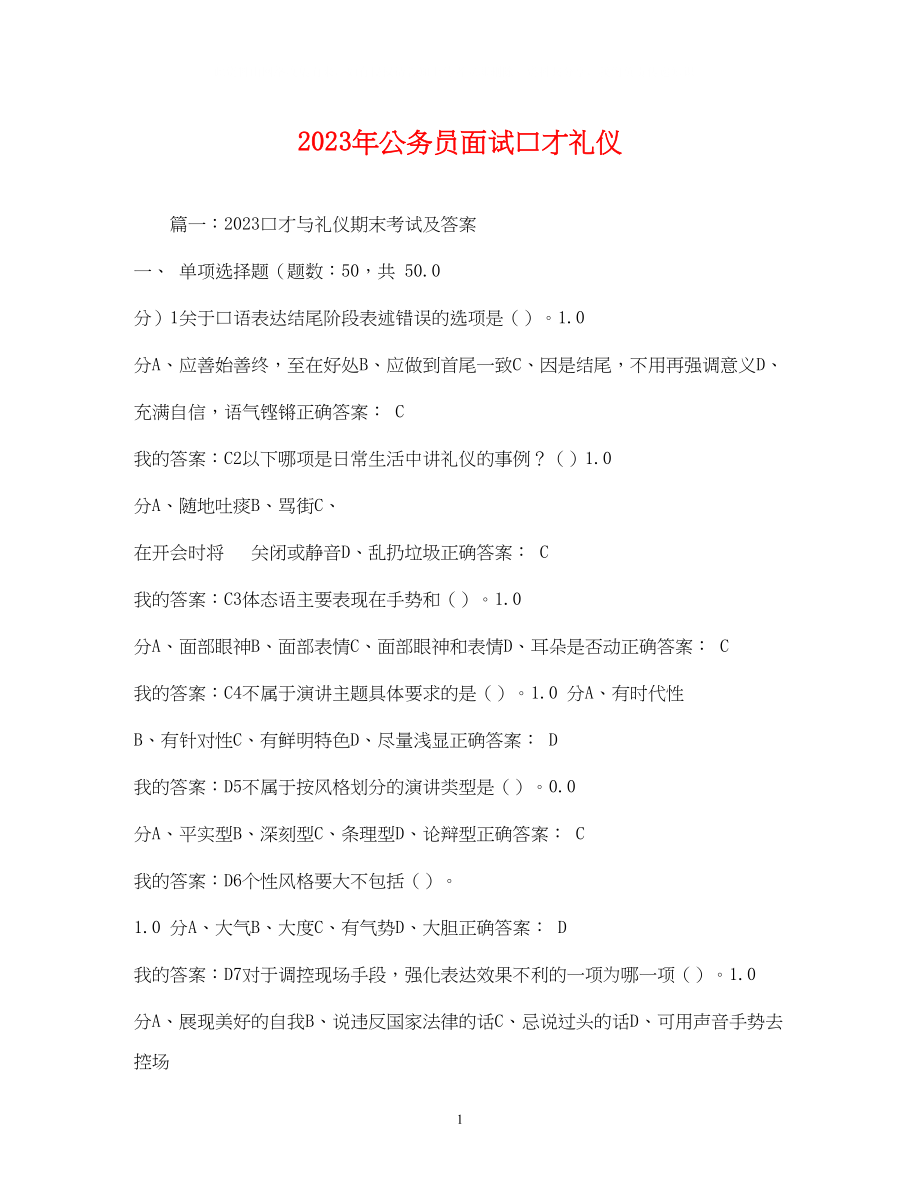 2023年公务员面试口才礼仪1.docx_第1页