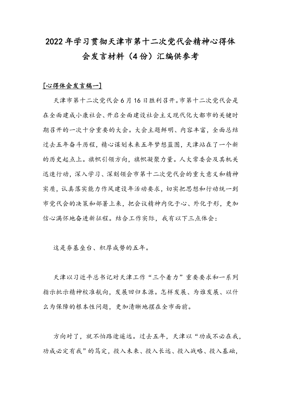 2022年学习贯彻天津市第十二次党代会精神心得体会发言材料（4份）汇编供参考.docx_第1页