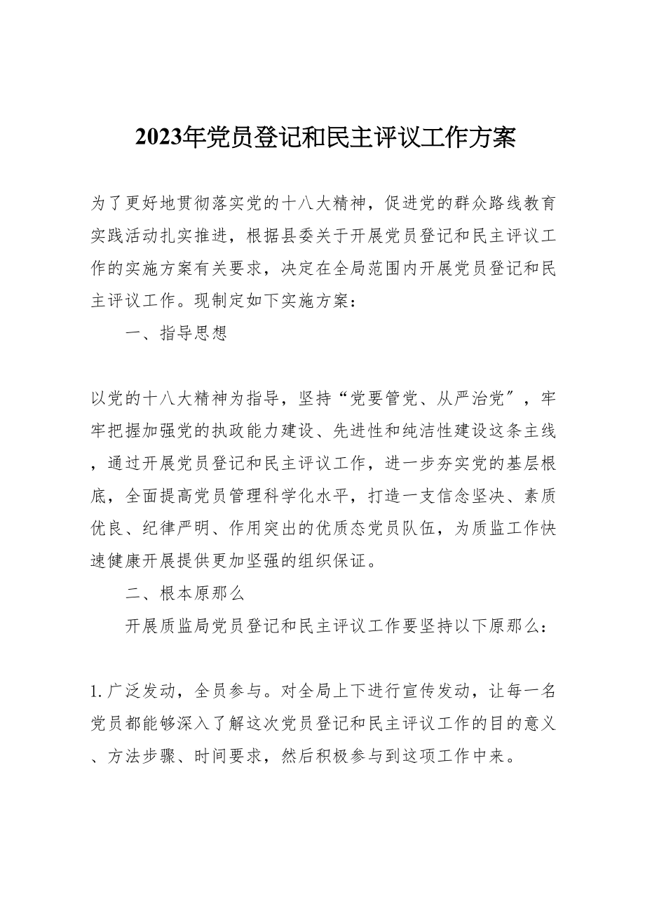 2023年党员登记和民主评议工作方案.doc_第1页