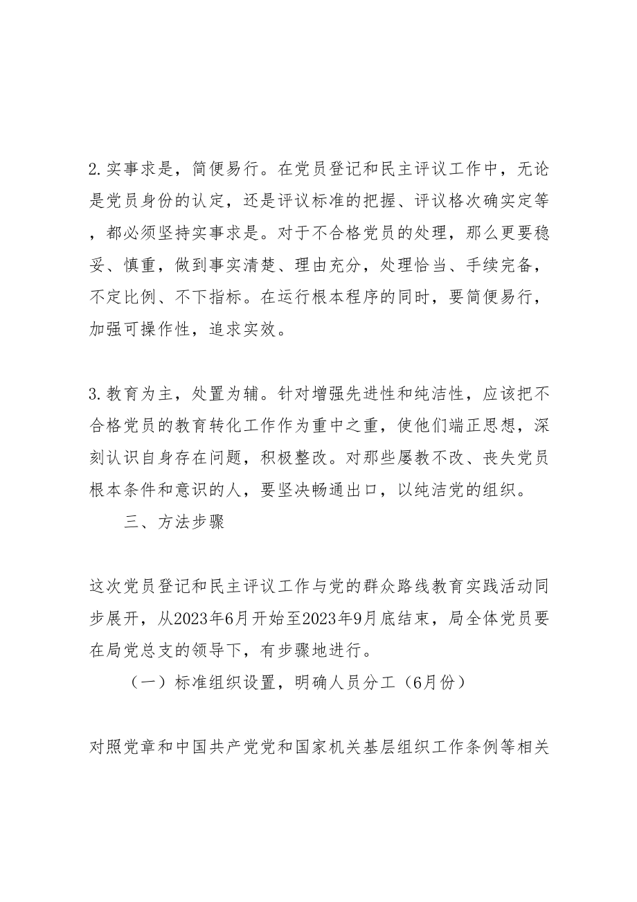 2023年党员登记和民主评议工作方案.doc_第2页