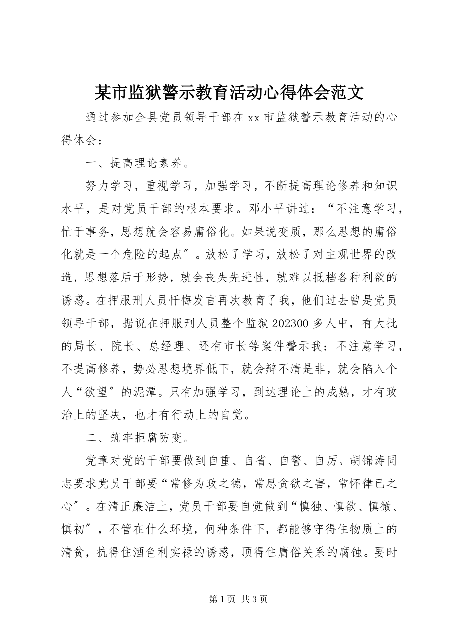 2023年xx市监狱警示教育活动心得体会.docx_第1页