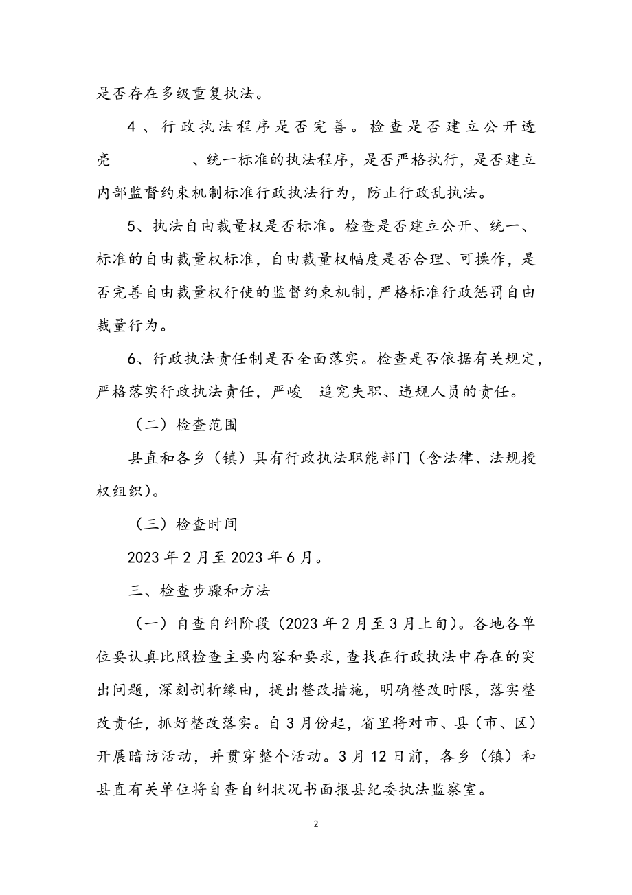 2023年全县行政执法专项检查工作方案.docx_第2页