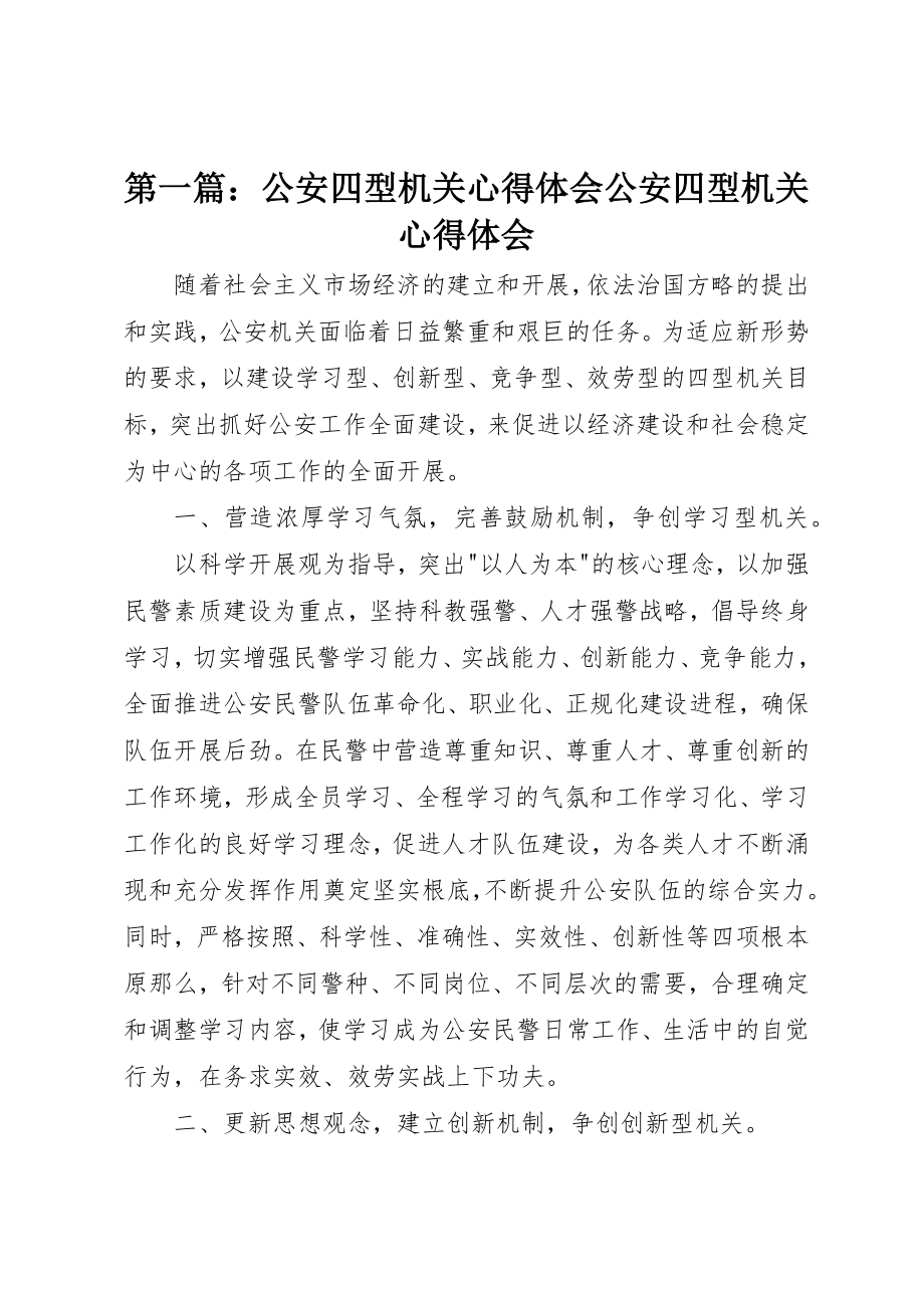 2023年xx公安四型机关心得体会公安四型机关心得体会新编.docx_第1页