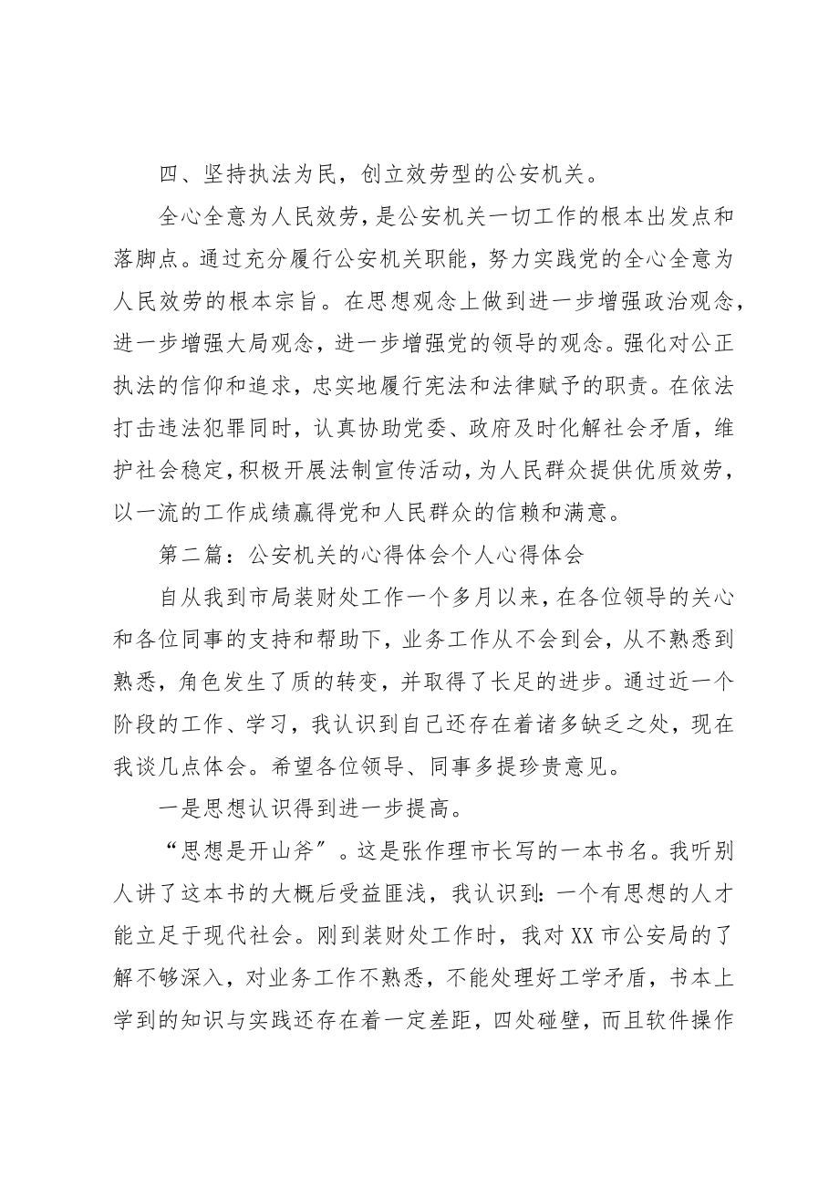 2023年xx公安四型机关心得体会公安四型机关心得体会新编.docx_第3页