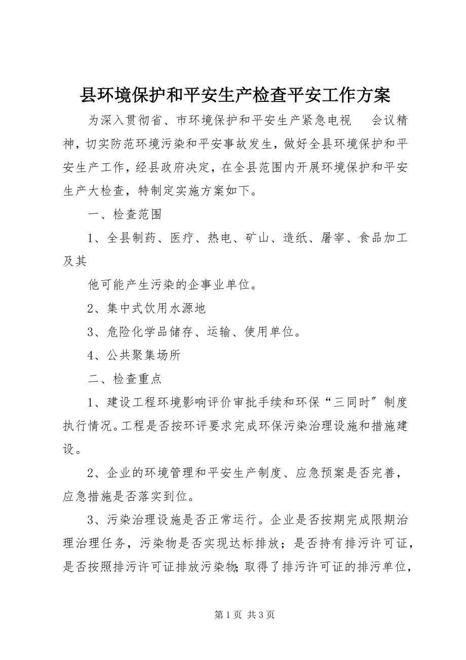 2023年县环境保护和安全生产检查安全工作方案.docx_第1页