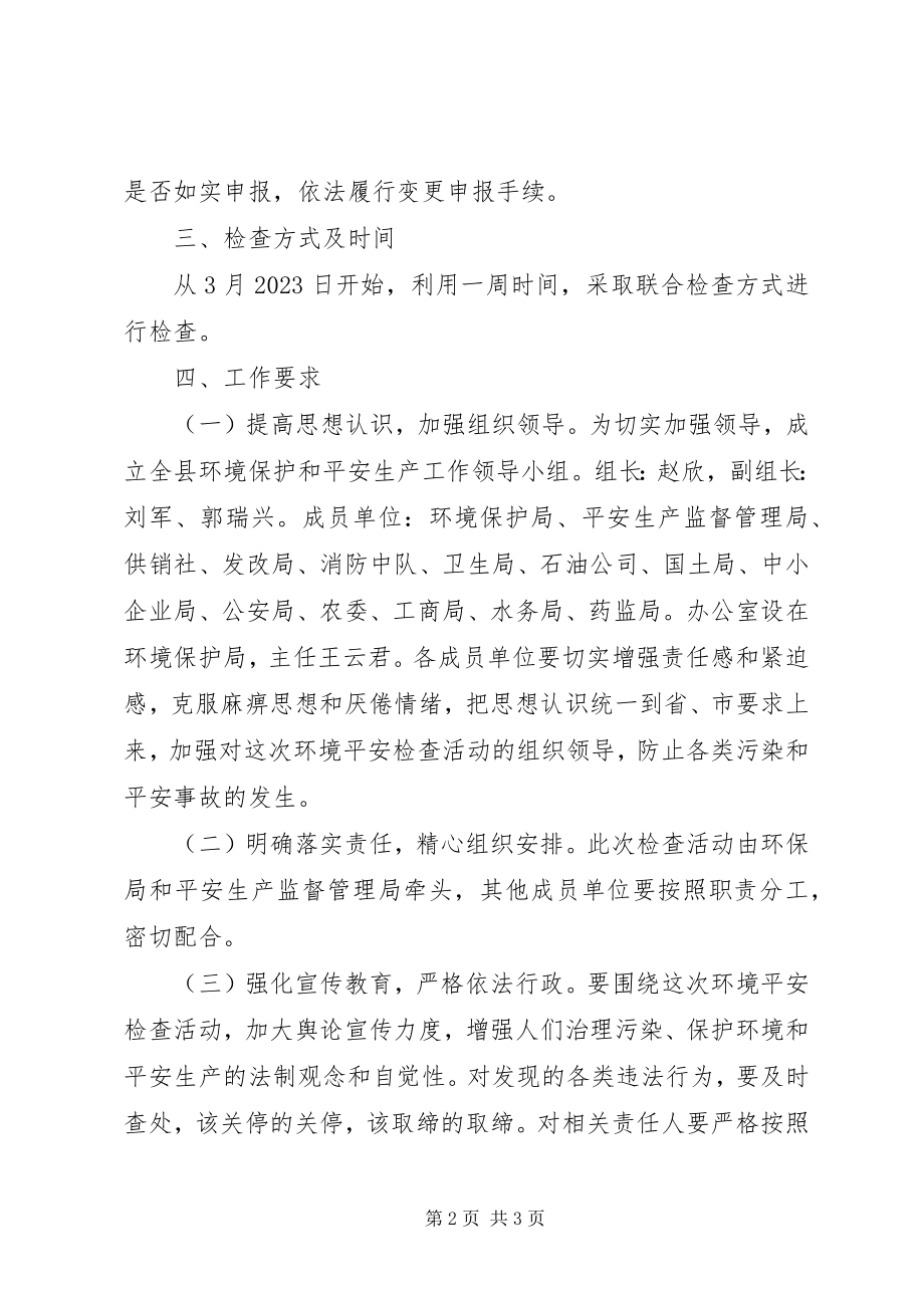 2023年县环境保护和安全生产检查安全工作方案.docx_第2页