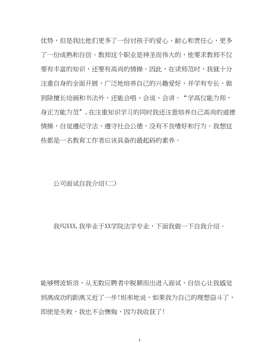 2023年公司面试自我介绍2.docx_第3页