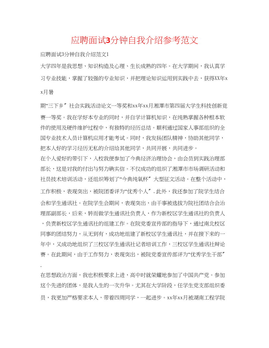 2023年应聘面试3分钟自我介绍范文.docx_第1页